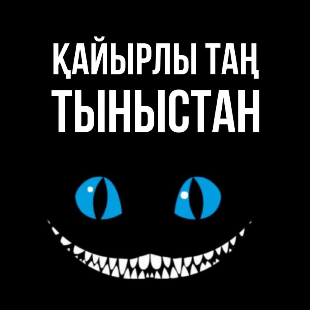 Күн сайын ашық хат с именем, ТЫНЫСТАН Қайырлы таң голубые глаза и зубки Онлайн тегін жүктеп алу тілектері бар керемет карта 