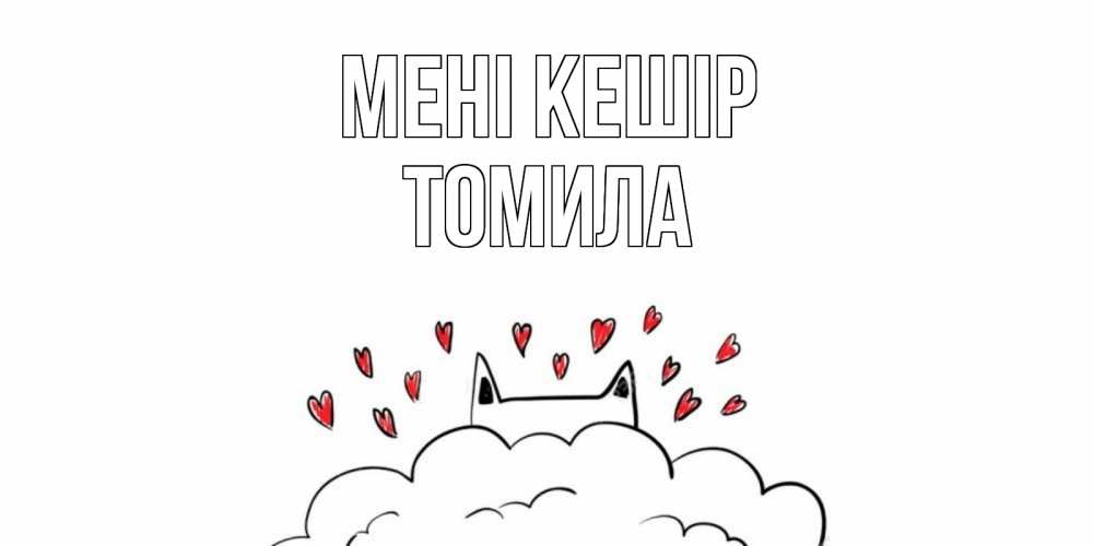 Күн сайын ашық хат с именем, Томила Мені кешір прости меня Онлайн тегін жүктеп алу тілектері бар керемет карта 