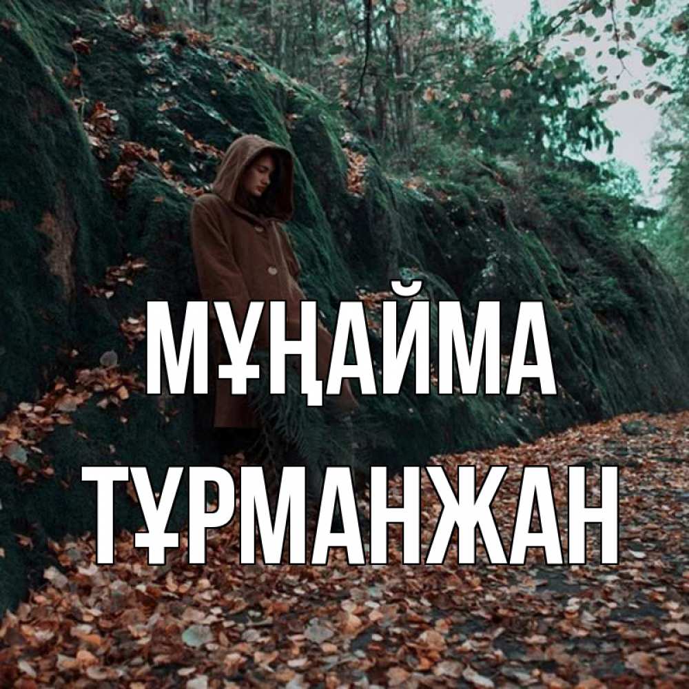 Күн сайын ашық хат с именем, ТҰРМАНЖАН Мұңайма осенний лес Онлайн тегін жүктеп алу тілектері бар керемет карта 