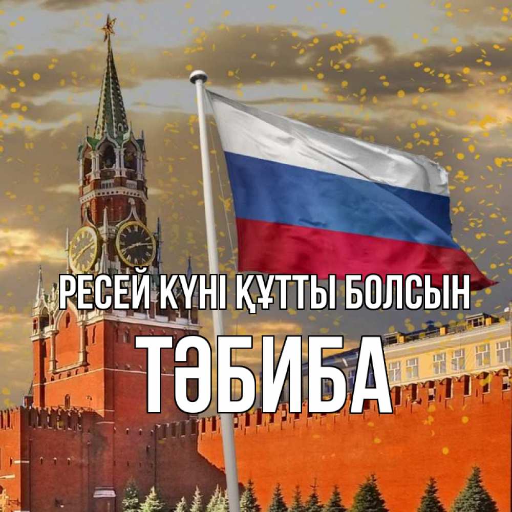 Күн сайын ашық хат с именем, ТӘБИБА Ресей күні құтты болсын С днем России Онлайн тегін жүктеп алу тілектері бар керемет карта 
