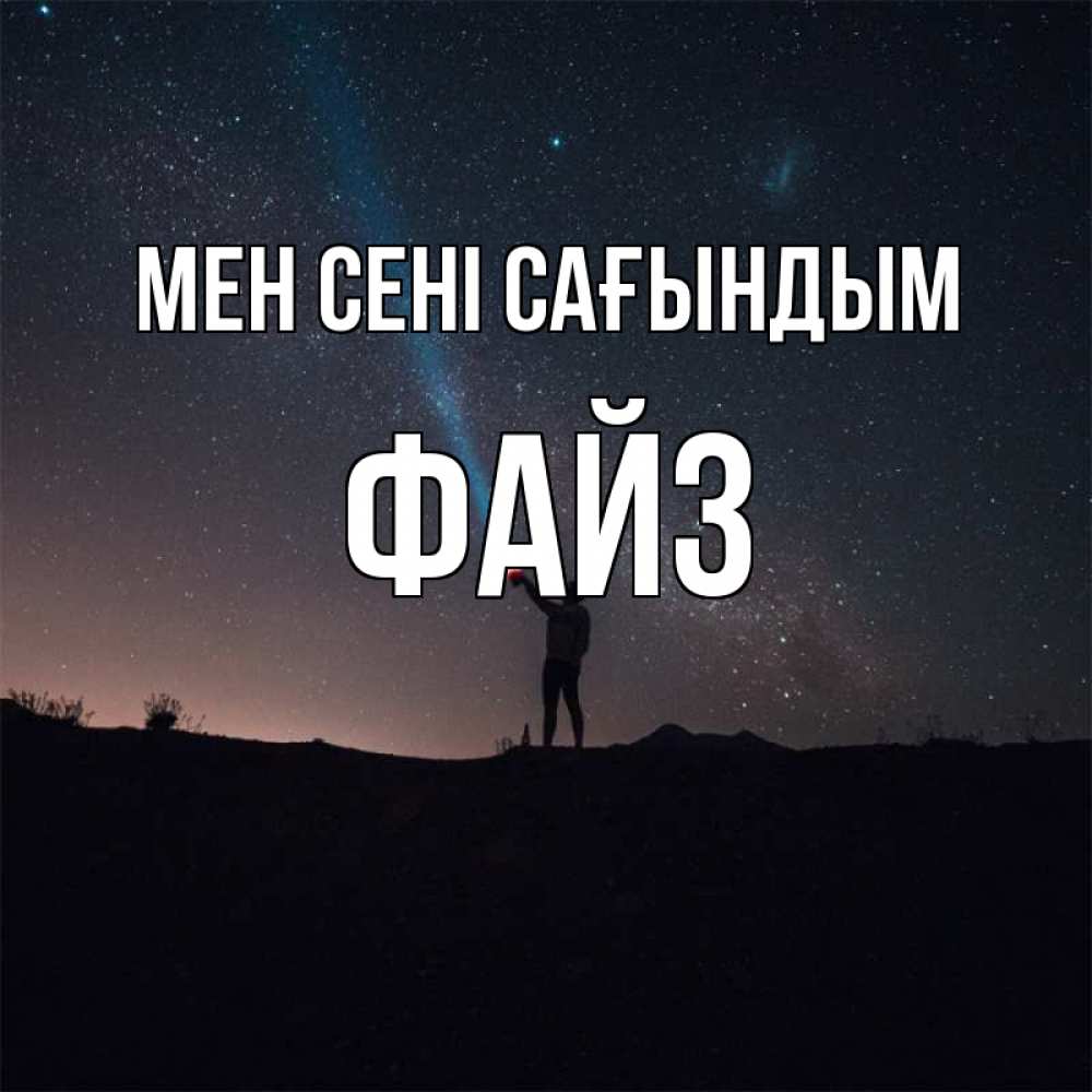 Күн сайын ашық хат с именем, ФАЙЗ Мен сені сағындым звезды и луч света Онлайн тегін жүктеп алу тілектері бар керемет карта 