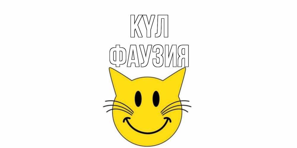 Күн сайын ашық хат с именем, ФАУЗИЯ күл кот, улыбка Онлайн тегін жүктеп алу тілектері бар керемет карта 