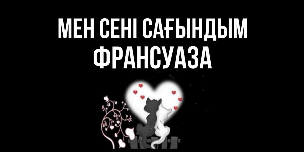 Күн сайын ашық хат с именем, Франсуаза Мен сені сағындым коты Онлайн тегін жүктеп алу тілектері бар керемет карта 
