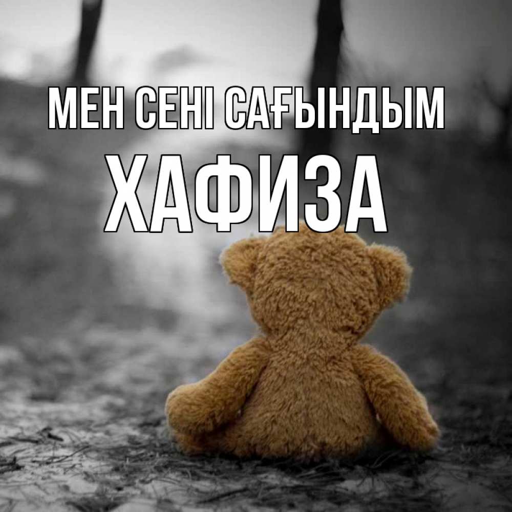 Күн сайын ашық хат с именем, ХАФИЗА Мен сені сағындым красивые открытки Онлайн тегін жүктеп алу тілектері бар керемет карта 