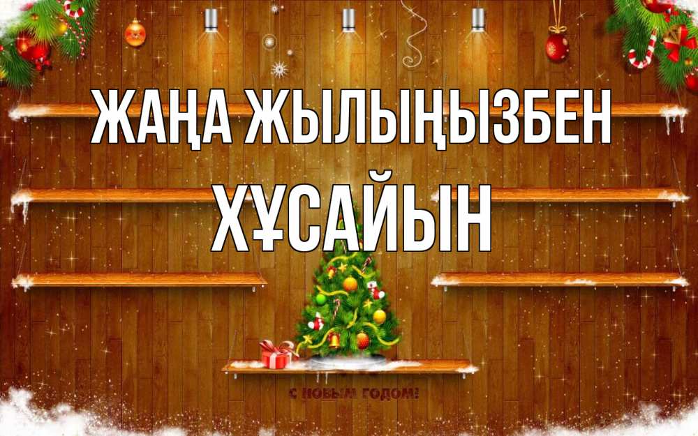 Күн сайын ашық хат с именем, ХҰСАЙЫН Жаңа жылыңызбен с новым годом Онлайн тегін жүктеп алу тілектері бар керемет карта 