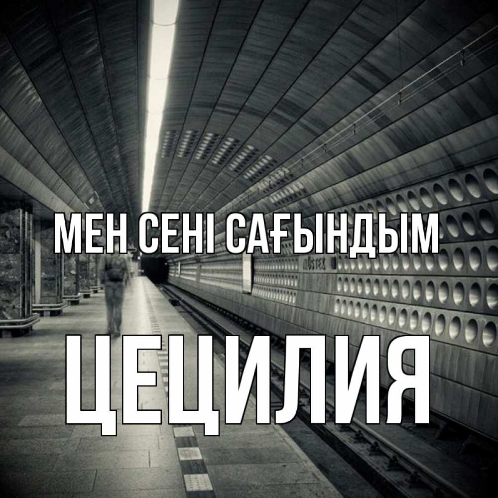 Күн сайын ашық хат с именем, Цецилия Мен сені сағындым приезжай 1 Онлайн тегін жүктеп алу тілектері бар керемет карта 