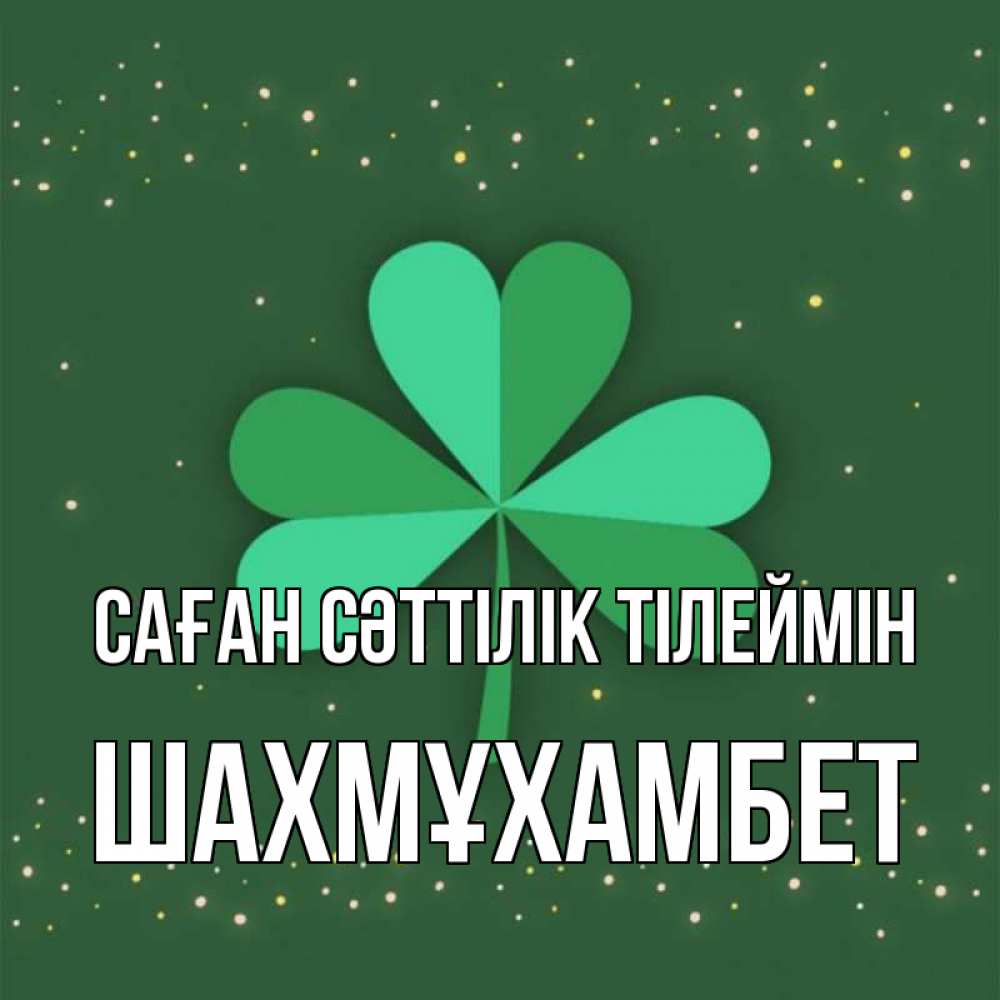 Күн сайын ашық хат с именем, ШАХМҰХАМБЕТ Саған сәттілік тілеймін лист клевера Онлайн тегін жүктеп алу тілектері бар керемет карта 