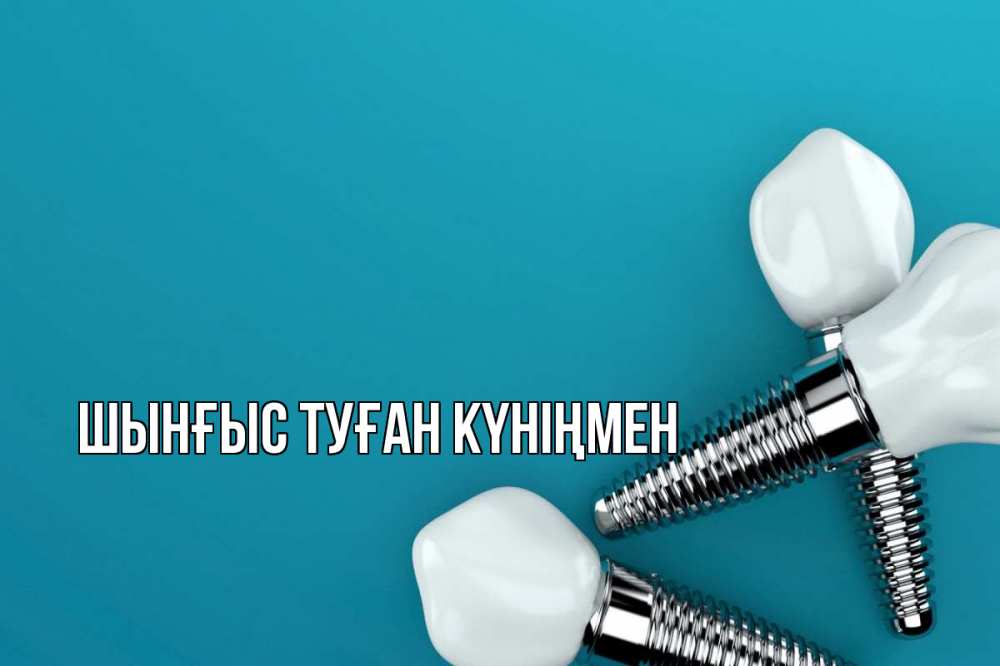 Картинка  с именем , ШЫНҒЫС! ТУҒАН КҮНІҢМЕН!