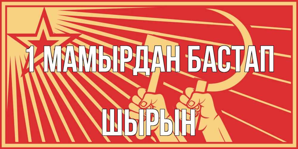 Күн сайын ашық хат с именем, ШЫРЫН 1 мамырдан бастап С 1 мая Онлайн тегін жүктеп алу тілектері бар керемет карта 