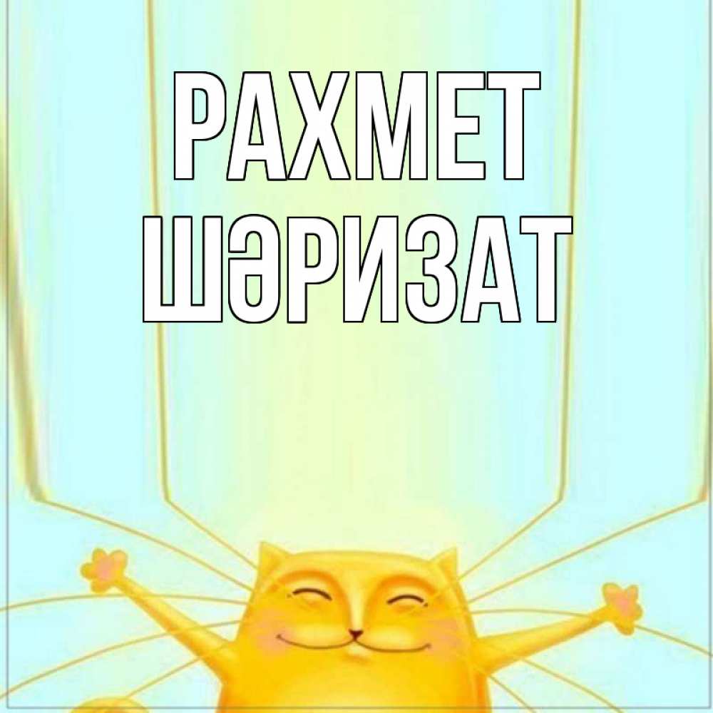 Күн сайын ашық хат с именем, ШӘРИЗАТ рахмет кот с усами благодарит Онлайн тегін жүктеп алу тілектері бар керемет карта 