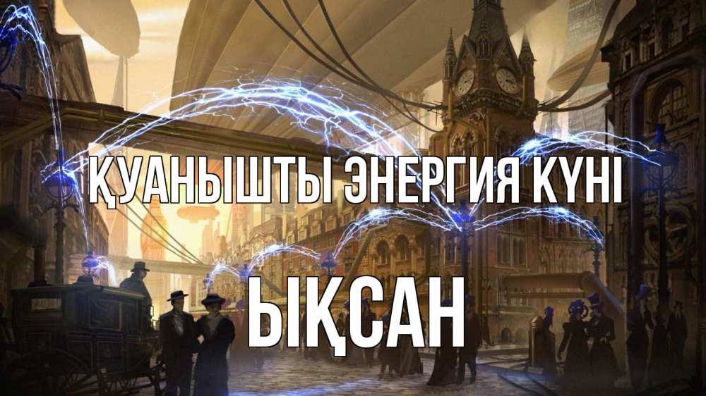Күн сайын ашық хат с именем, ЫҚСАН Қуанышты энергия күні лондон Онлайн тегін жүктеп алу тілектері бар керемет карта 