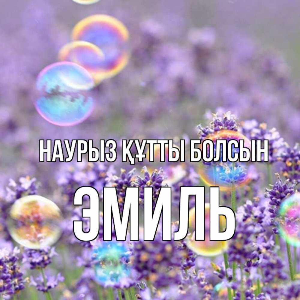 Күн сайын ашық хат с именем, Эмиль Наурыз құтты болсын цветы Онлайн тегін жүктеп алу тілектері бар керемет карта 