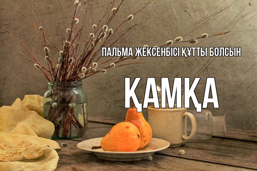 Күн сайын ашық хат с именем, ҚАМҚА Пальма жексенбісі құтты болсын верба Онлайн тегін жүктеп алу тілектері бар керемет карта 