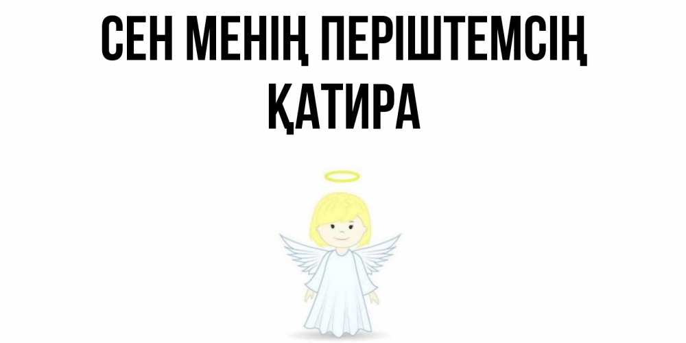 Күн сайын ашық хат с именем, ҚАТИРА Сен менің періштемсің ангел Онлайн тегін жүктеп алу тілектері бар керемет карта 