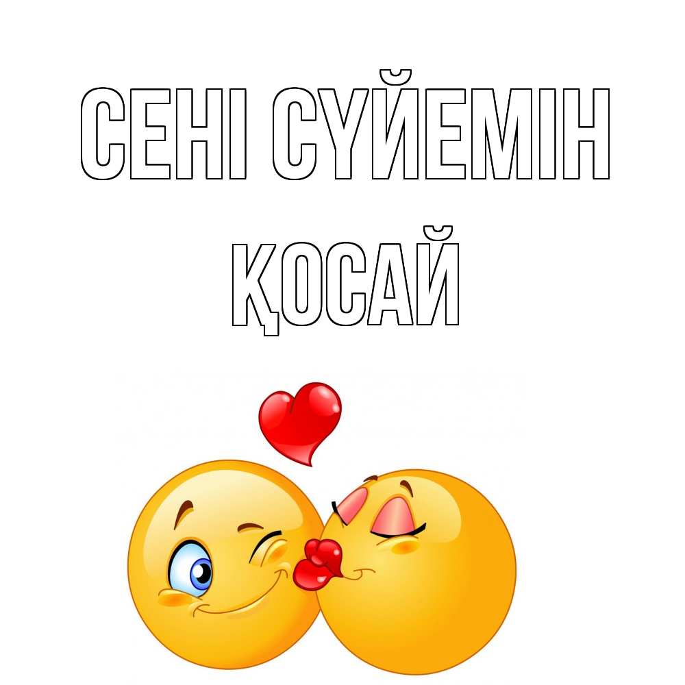 Күн сайын ашық хат с именем, ҚОСАЙ Сені сүйемін поцелуйчик Онлайн тегін жүктеп алу тілектері бар керемет карта 