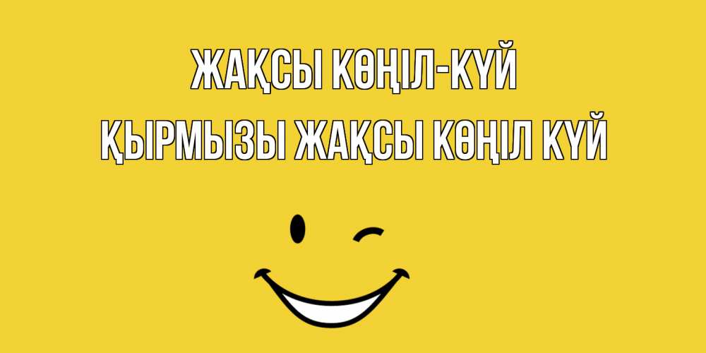 Күн сайын ашық хат с именем, ҚЫРМЫЗЫ Жақсы көңіл күй смайл Онлайн тегін жүктеп алу тілектері бар керемет карта 