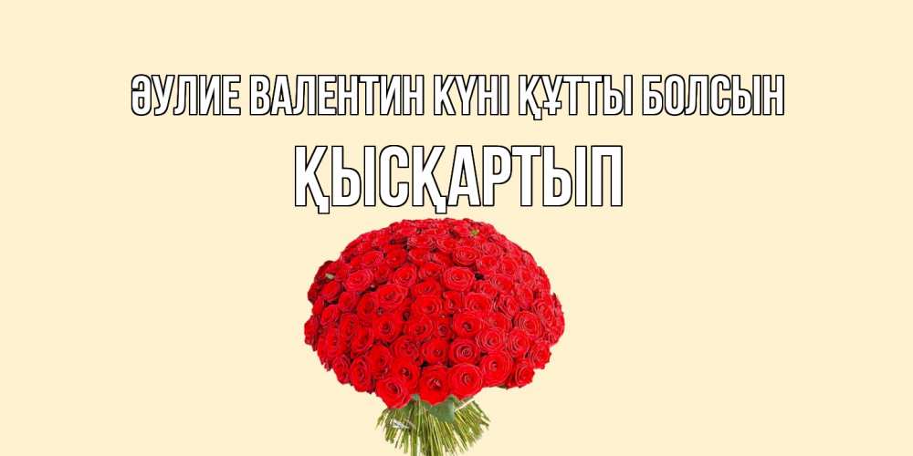 Күн сайын ашық хат с именем, Қысқартып Әулие Валентин күні құтты болсын валентинка для любимой девушки с именем Онлайн тегін жүктеп алу тілектері бар керемет карта 