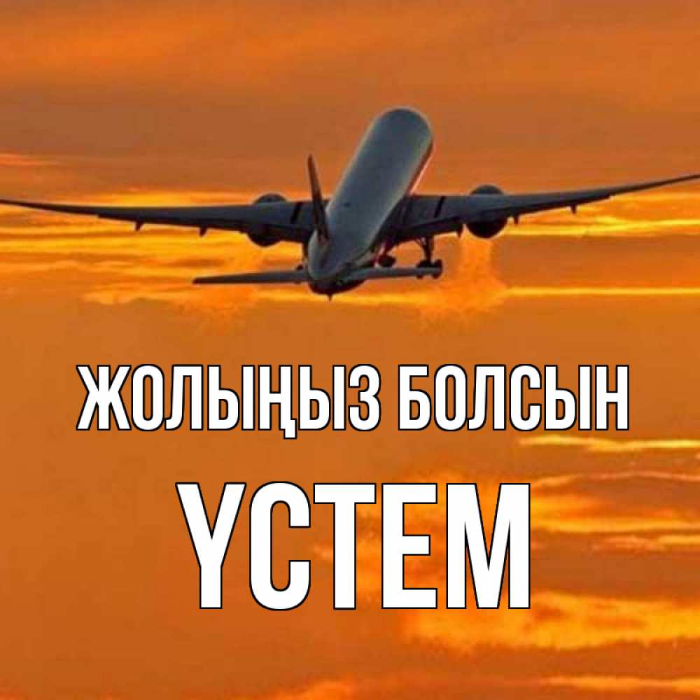 Күн сайын ашық хат с именем, ҮСТЕМ Жолыңыз болсын оранжевое небо Онлайн тегін жүктеп алу тілектері бар керемет карта 