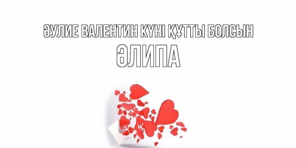 Күн сайын ашық хат с именем, ӘЛИПА Әулие Валентин күні құтты болсын Красивая валентинка с сердечками и именем Онлайн тегін жүктеп алу тілектері бар керемет карта 