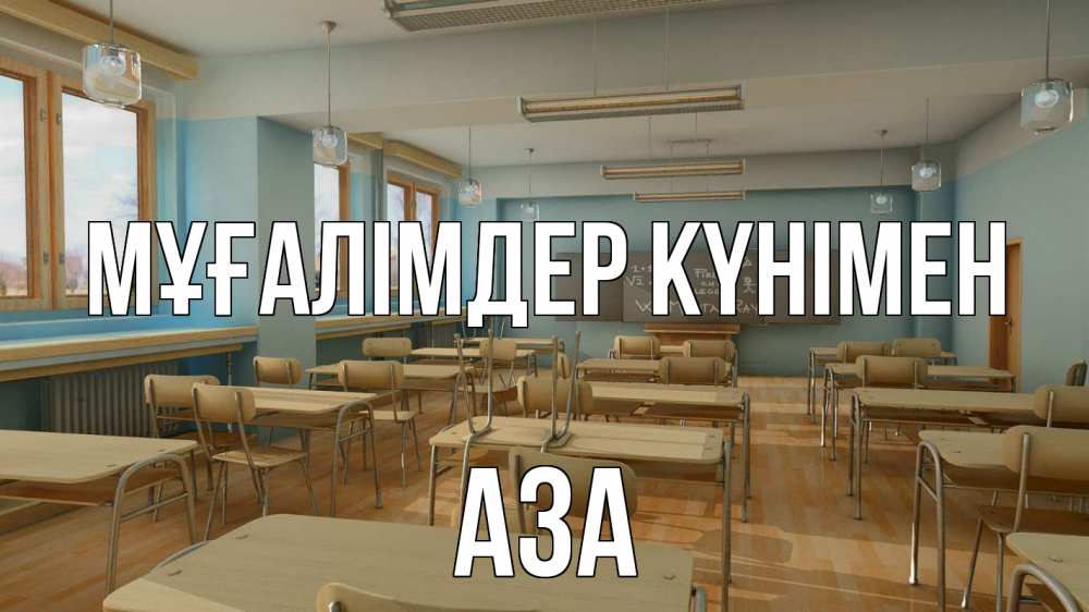 Күн сайын ашық хат с именем, АЗА Мұғалімдер күнімен с днем учителя Онлайн тегін жүктеп алу тілектері бар керемет карта 