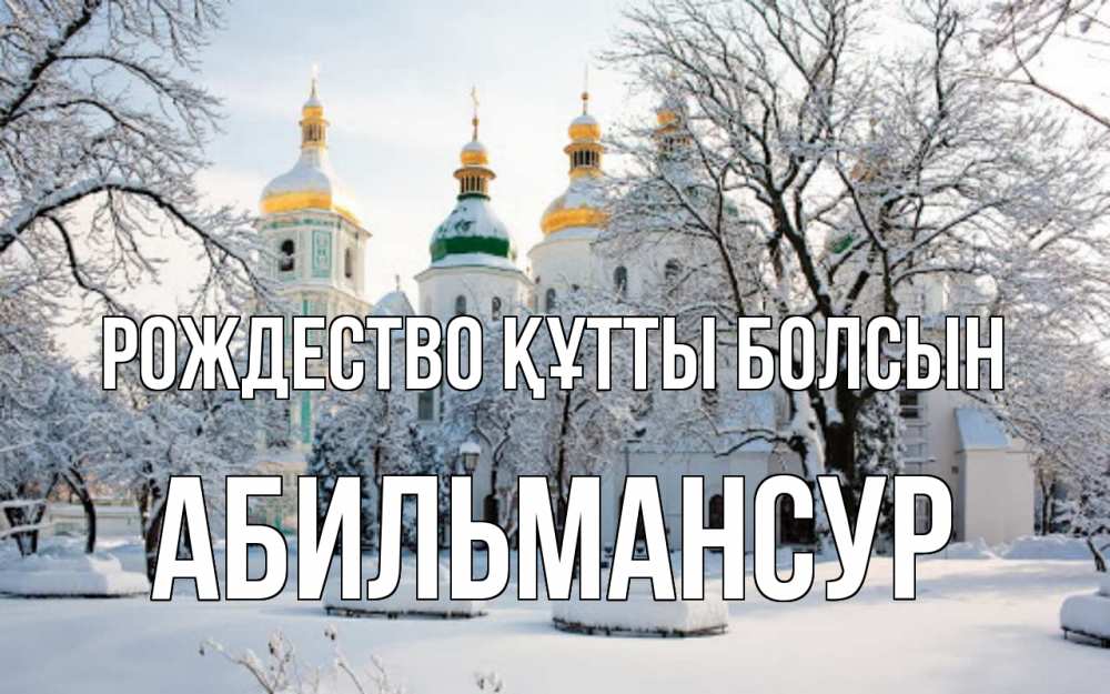 Күн сайын ашық хат с именем, Абильмансур Рождество құтты болсын зима, церковь Онлайн тегін жүктеп алу тілектері бар керемет карта 