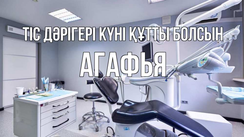 Күн сайын ашық хат с именем, Агафья Тіс дәрігері күні құтты болсын с днем стоматолога Онлайн тегін жүктеп алу тілектері бар керемет карта 