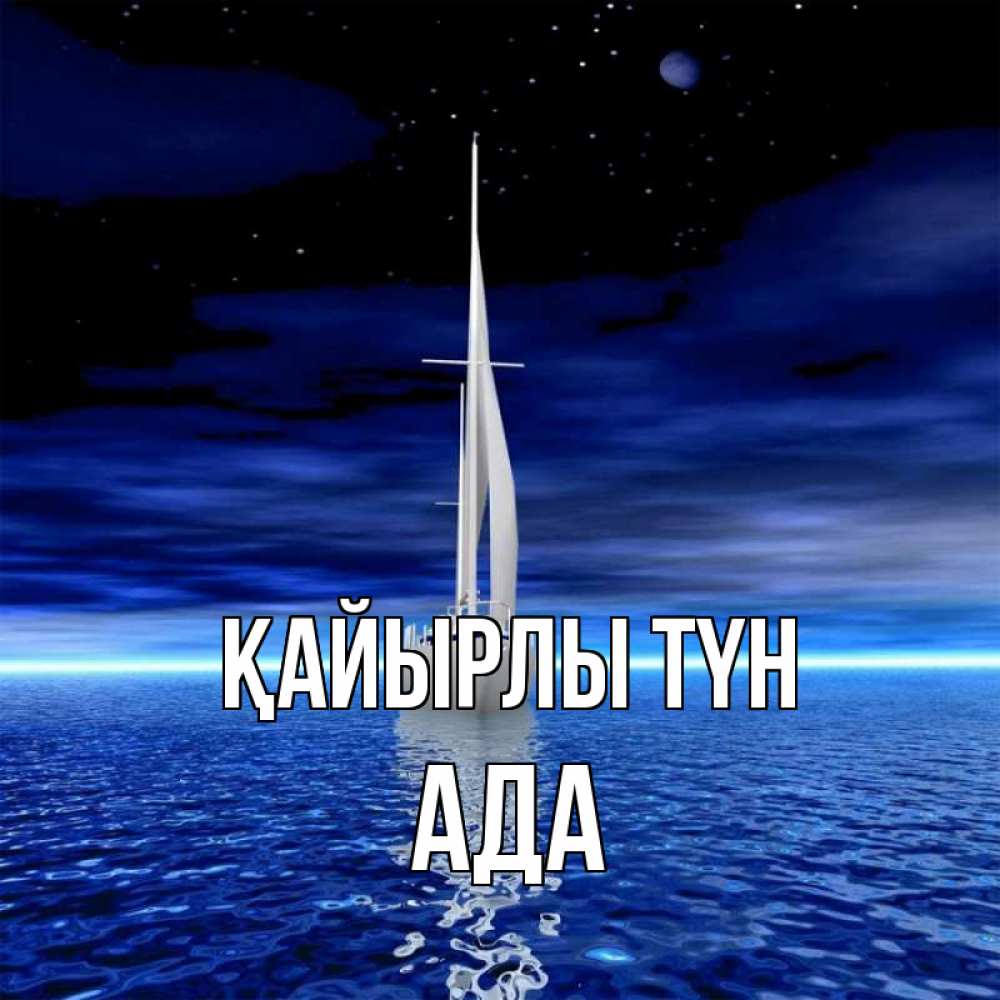 Күн сайын ашық хат с именем, Ада Қайырлы түн ночью Онлайн тегін жүктеп алу тілектері бар керемет карта 