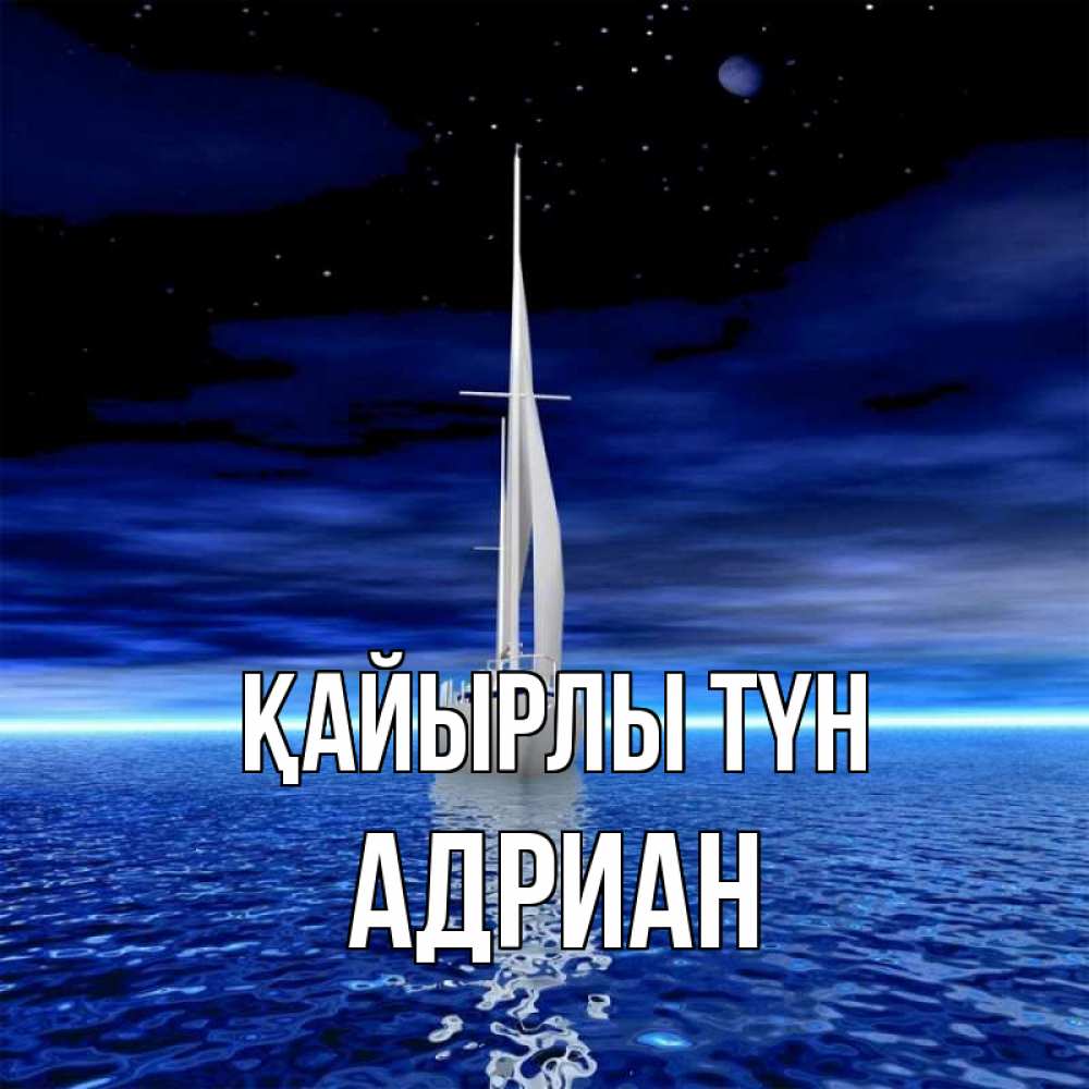 Күн сайын ашық хат с именем, Адриан Қайырлы түн ночью Онлайн тегін жүктеп алу тілектері бар керемет карта 