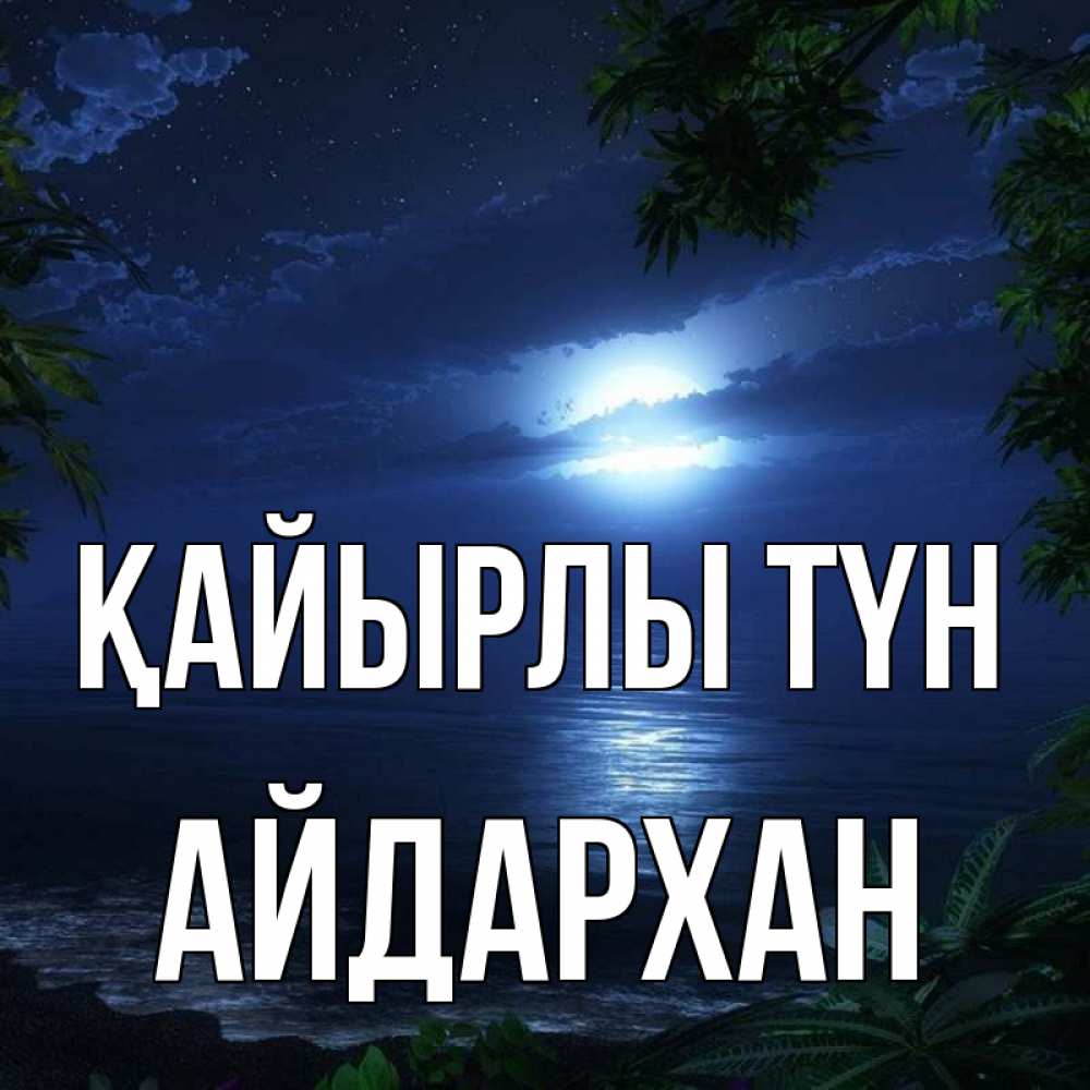 Күн сайын ашық хат с именем, Айдархан Қайырлы түн тропический остров Онлайн тегін жүктеп алу тілектері бар керемет карта 