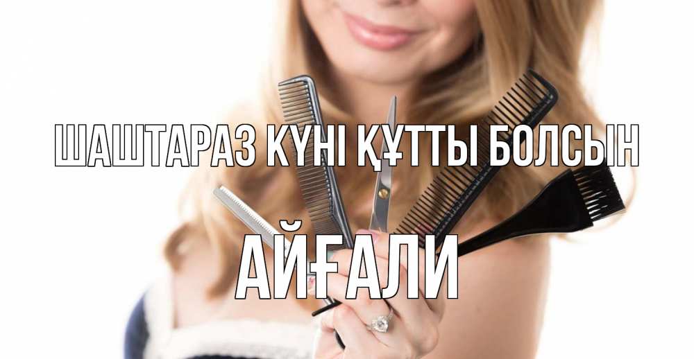 Күн сайын ашық хат с именем, Айғали Шаштараз күні құтты болсын с днем парикмахера расческа Онлайн тегін жүктеп алу тілектері бар керемет карта 
