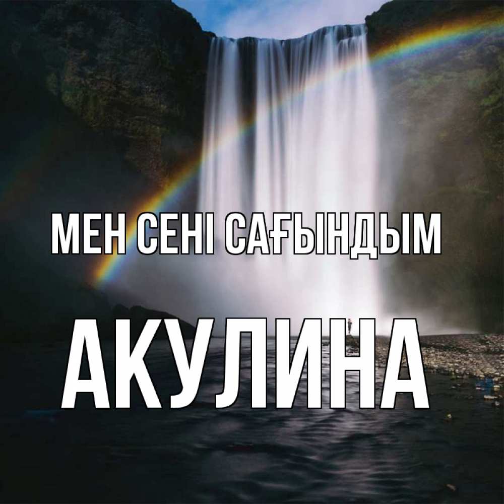 Күн сайын ашық хат с именем, Акулина Мен сені сағындым иди скорее ко мне Онлайн тегін жүктеп алу тілектері бар керемет карта 
