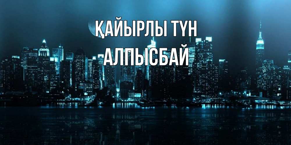 Күн сайын ашық хат с именем, Алпысбай Қайырлы түн городской пейзаж Онлайн тегін жүктеп алу тілектері бар керемет карта 