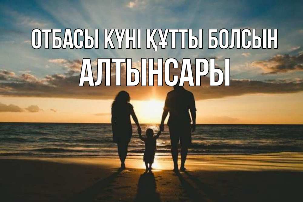 Күн сайын ашық хат с именем, Алтынсары отбасы күні құтты болсын Море, пляж, закат, семья Онлайн тегін жүктеп алу тілектері бар керемет карта 