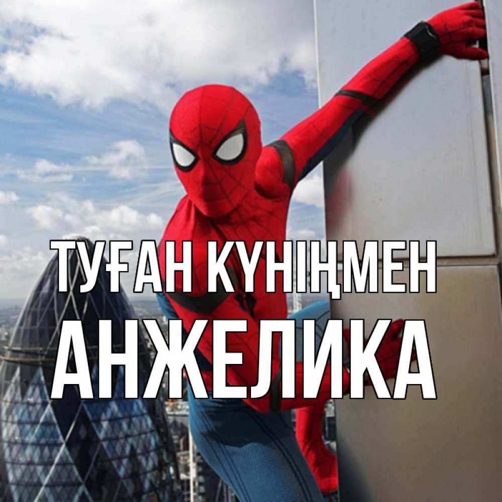 Күн сайын ашық хат с именем, Анжелика Туған күніңмен Марвел Онлайн тегін жүктеп алу тілектері бар керемет карта 