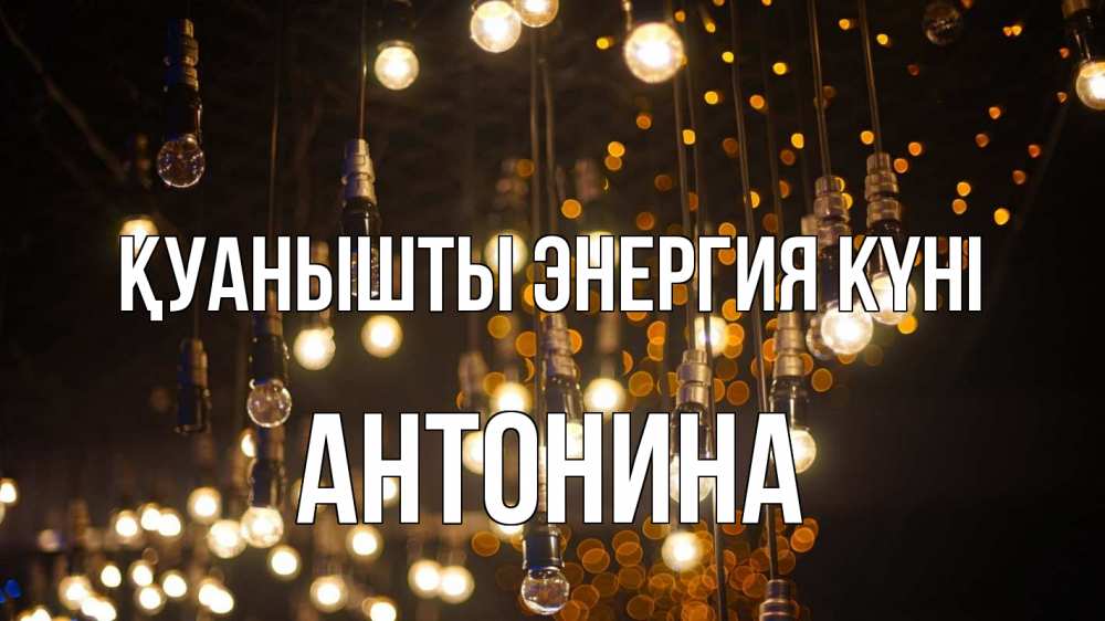 Күн сайын ашық хат с именем, Антонина Қуанышты энергия күні гирлянда Онлайн тегін жүктеп алу тілектері бар керемет карта 