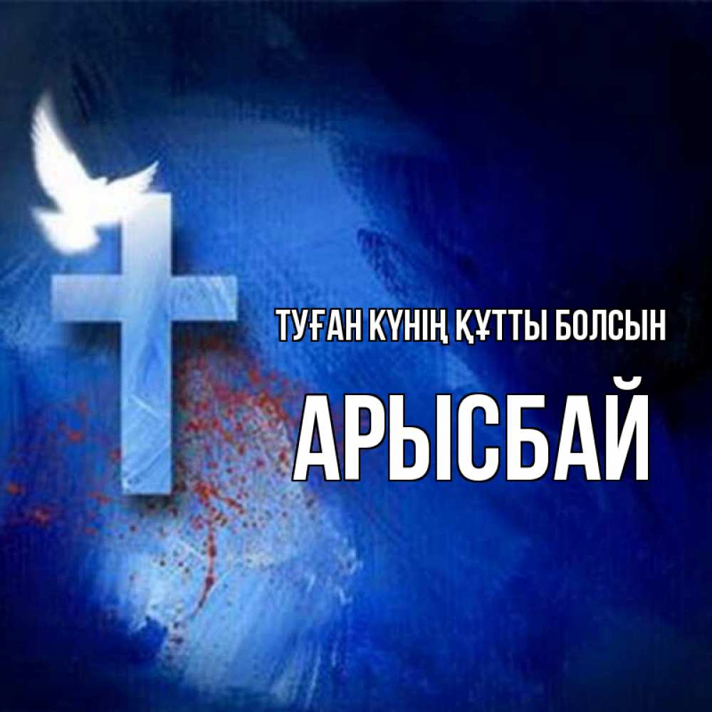 Күн сайын ашық хат с именем, Арысбай Туған күнің құтты болсын Синий фон и птица Онлайн тегін жүктеп алу тілектері бар керемет карта 