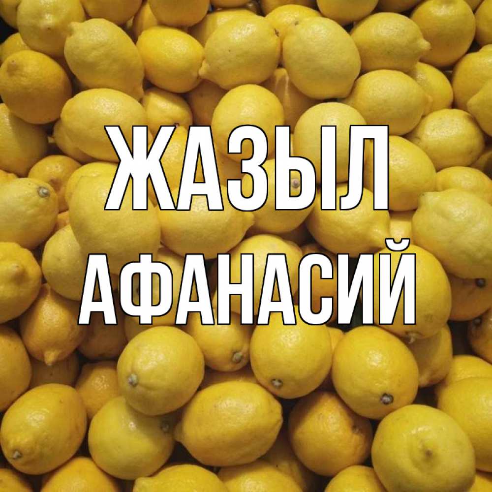 Күн сайын ашық хат с именем, Афанасий Жазыл это точно поможет Онлайн тегін жүктеп алу тілектері бар керемет карта 