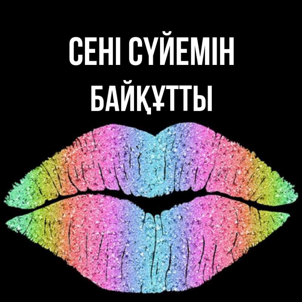 Күн сайын ашық хат с именем, Байқұтты Сені сүйемін след от губ на черном фоне Онлайн тегін жүктеп алу тілектері бар керемет карта 