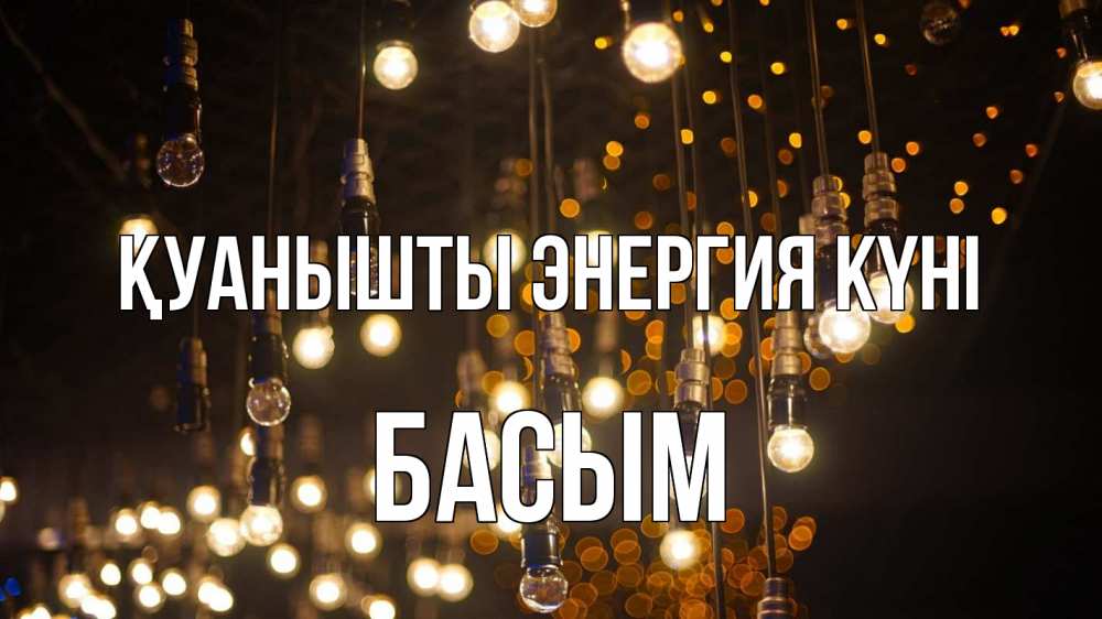 Күн сайын ашық хат с именем, Басым Қуанышты энергия күні гирлянда Онлайн тегін жүктеп алу тілектері бар керемет карта 