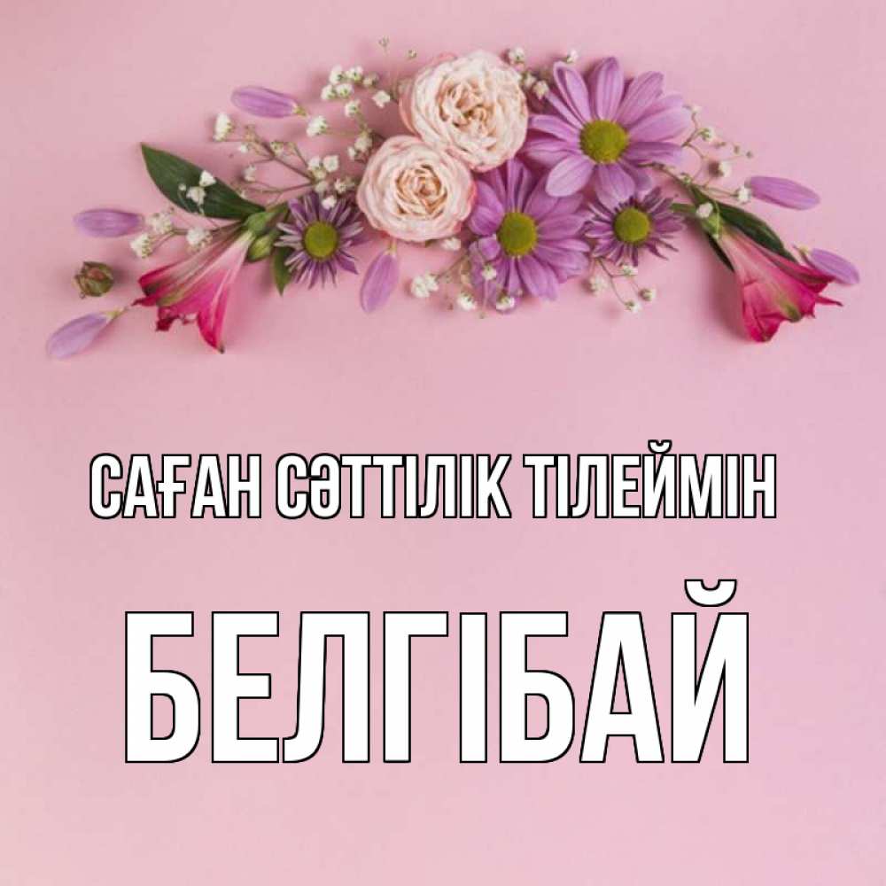 Күн сайын ашық хат с именем, Белгібай Саған сәттілік тілеймін розовый фон Онлайн тегін жүктеп алу тілектері бар керемет карта 