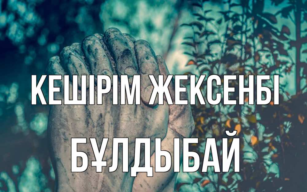 Картинка Кешірім жексенбі, Бұлдыбай