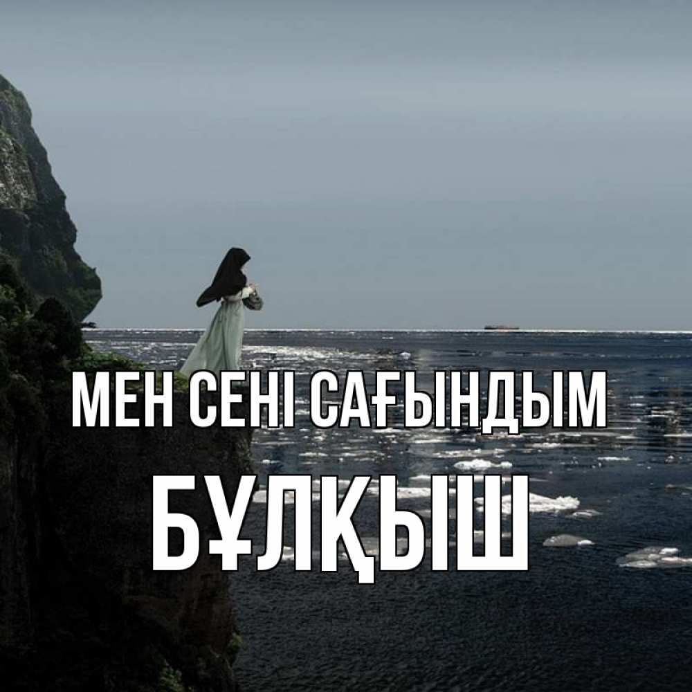 Күн сайын ашық хат с именем, Бұлқыш Мен сені сағындым жду тебя или в монастырь Онлайн тегін жүктеп алу тілектері бар керемет карта 