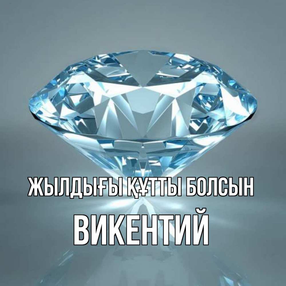 Күн сайын ашық хат с именем, Викентий Жылдығы құтты болсын с бриллиантом голубого цвета Онлайн тегін жүктеп алу тілектері бар керемет карта 
