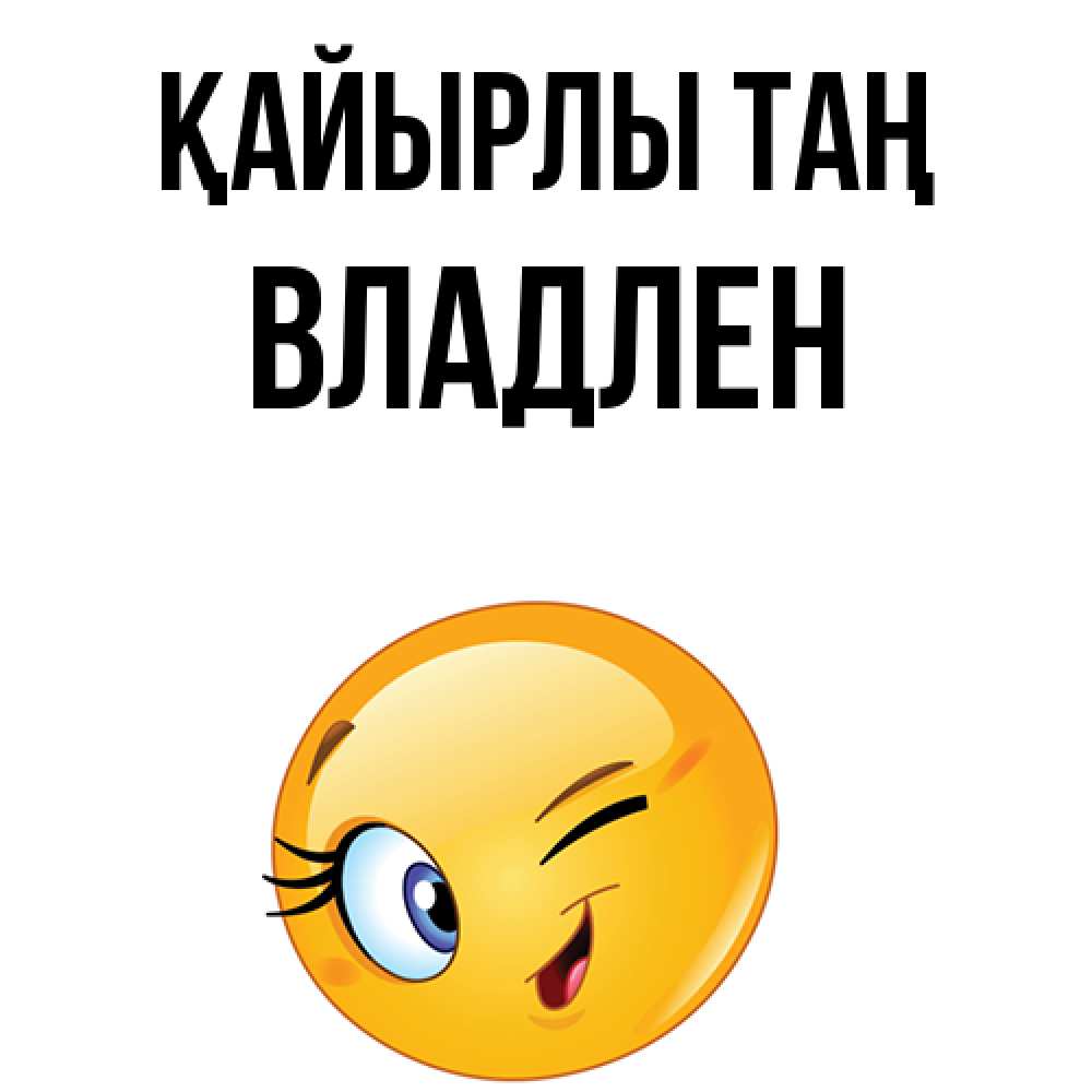 Күн сайын ашық хат с именем, Владлен Қайырлы таң хорошее настроение Онлайн тегін жүктеп алу тілектері бар керемет карта 