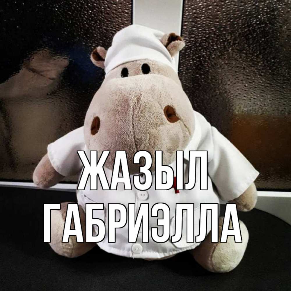 Күн сайын ашық хат с именем, Габриэлла Жазыл всех излечит исцелит Онлайн тегін жүктеп алу тілектері бар керемет карта 