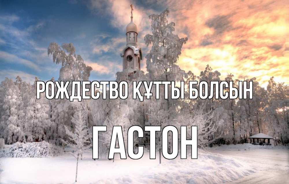 Күн сайын ашық хат с именем, Гастон Рождество құтты болсын лес, зима 2 Онлайн тегін жүктеп алу тілектері бар керемет карта 