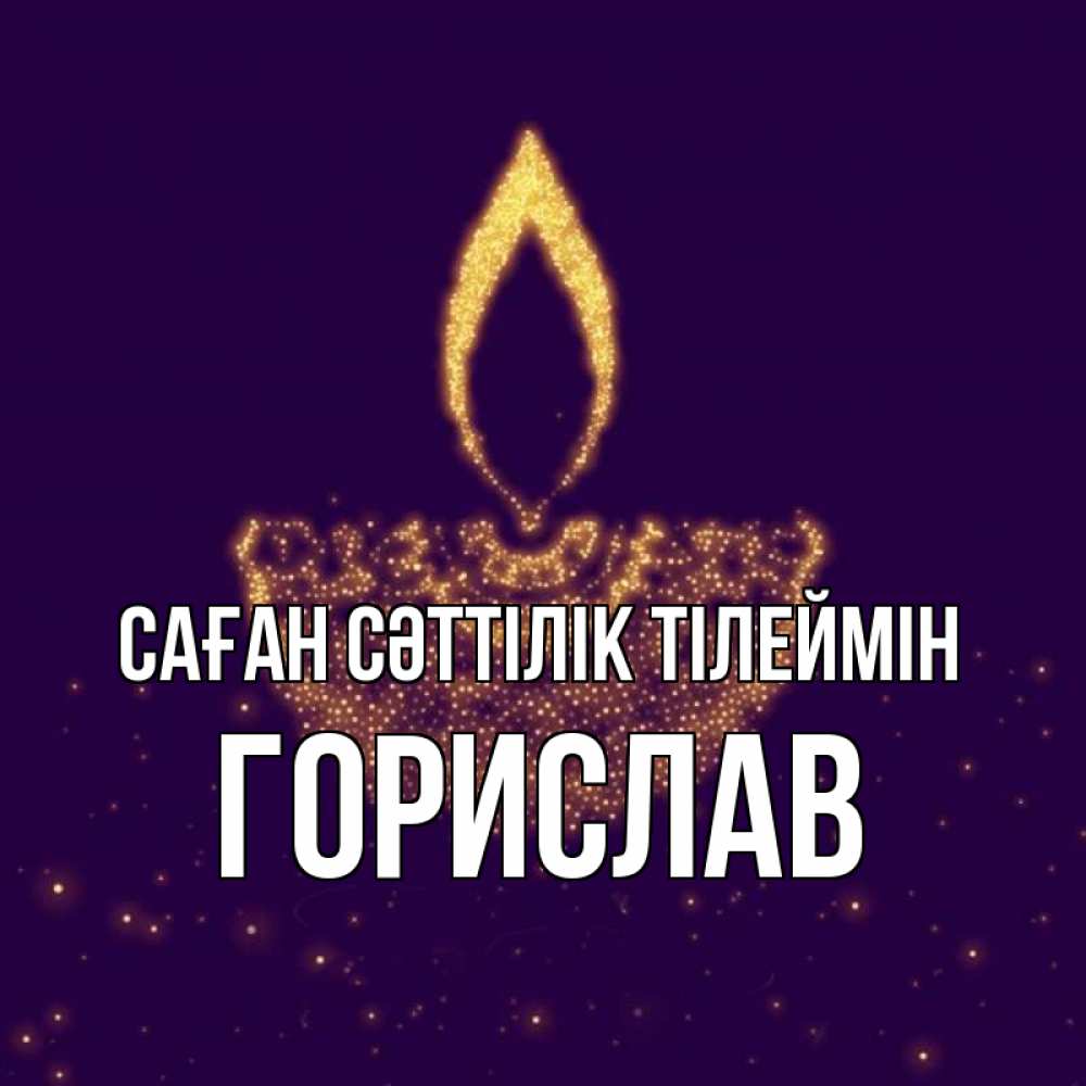 Күн сайын ашық хат с именем, Горислав Саған сәттілік тілеймін пусть повезет 2 Онлайн тегін жүктеп алу тілектері бар керемет карта 