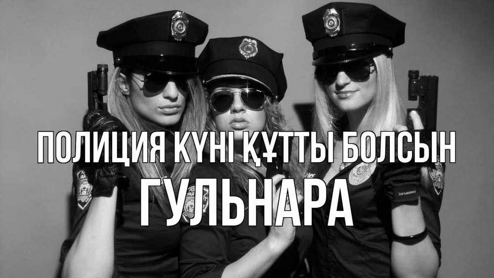 Күн сайын ашық хат с именем, Гульнара Полиция күні құтты болсын полиция девушки Онлайн тегін жүктеп алу тілектері бар керемет карта 