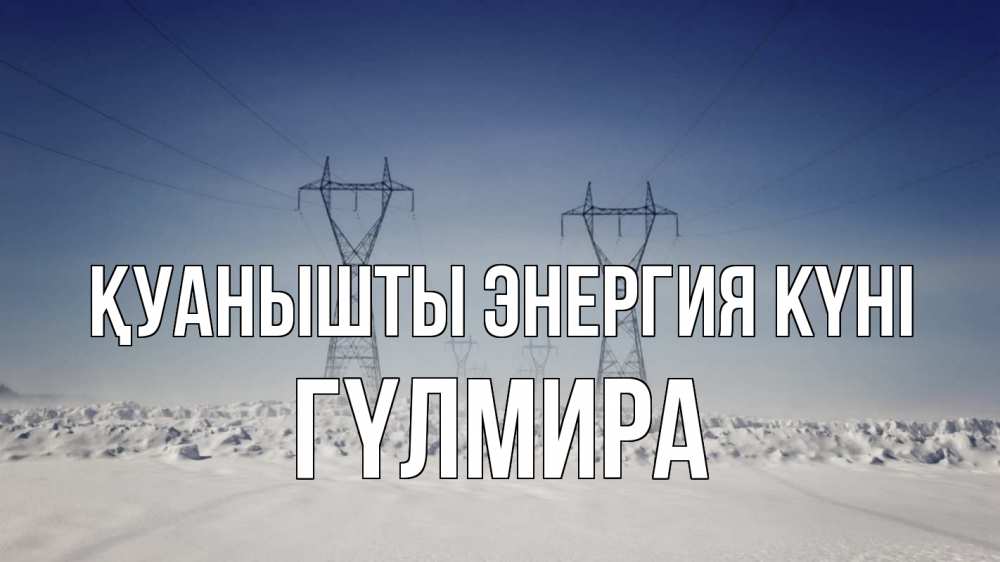 Күн сайын ашық хат с именем, ГҮЛМИРА Қуанышты энергия күні снег зима Онлайн тегін жүктеп алу тілектері бар керемет карта 