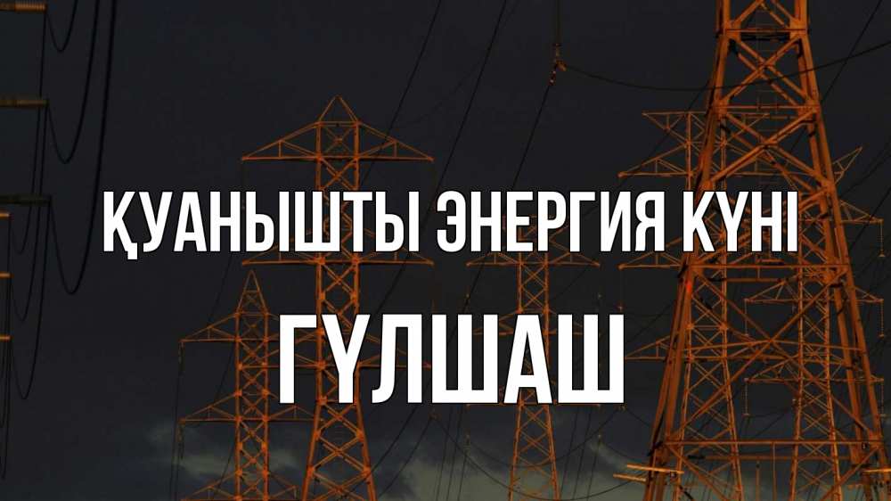 Күн сайын ашық хат с именем, ГҮЛШАШ Қуанышты энергия күні ночь, лэп Онлайн тегін жүктеп алу тілектері бар керемет карта 